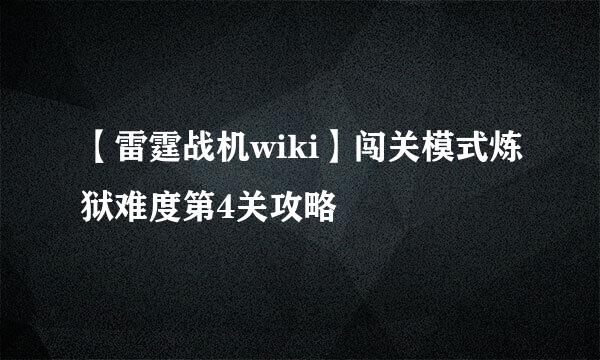 【雷霆战机wiki】闯关模式炼狱难度第4关攻略