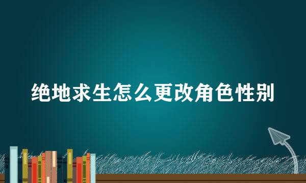 绝地求生怎么更改角色性别