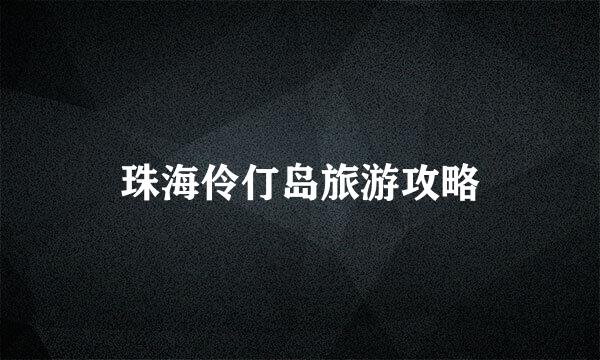 珠海伶仃岛旅游攻略