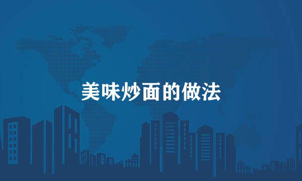 美味炒面的做法