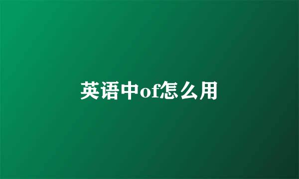 英语中of怎么用