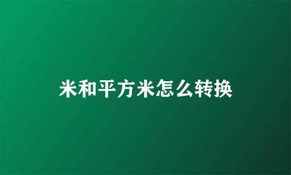 米和平方米怎么转换