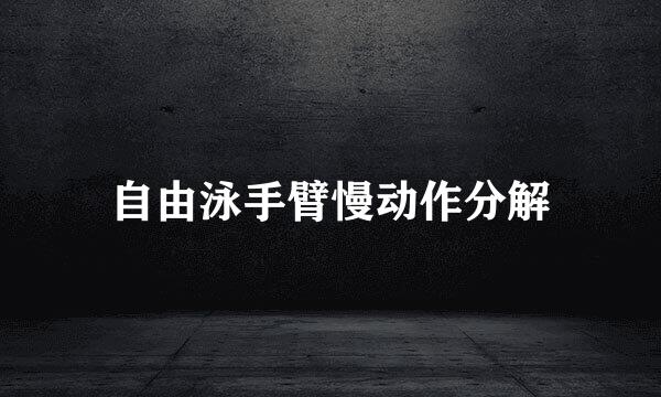 自由泳手臂慢动作分解
