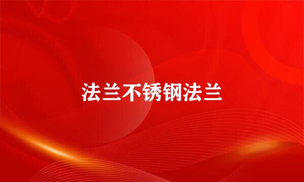 法兰不锈钢法兰