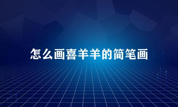 怎么画喜羊羊的简笔画