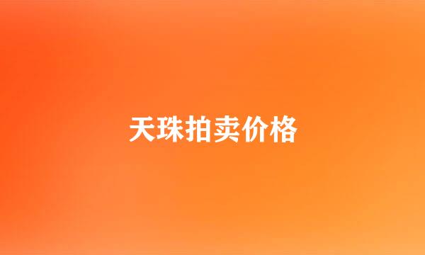 天珠拍卖价格