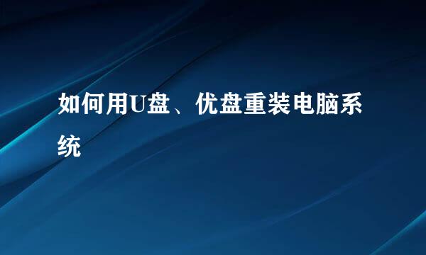 如何用U盘、优盘重装电脑系统