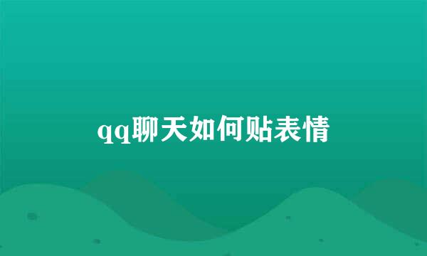 qq聊天如何贴表情