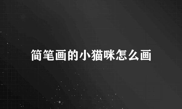 简笔画的小猫咪怎么画