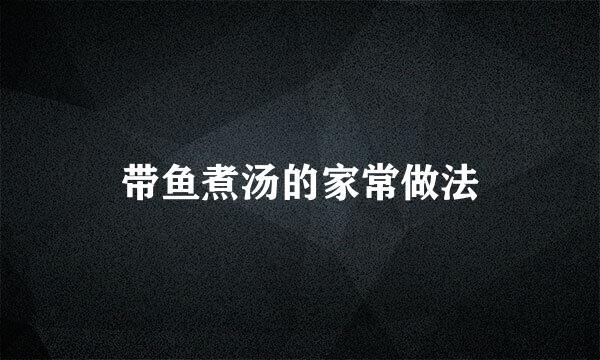 带鱼煮汤的家常做法