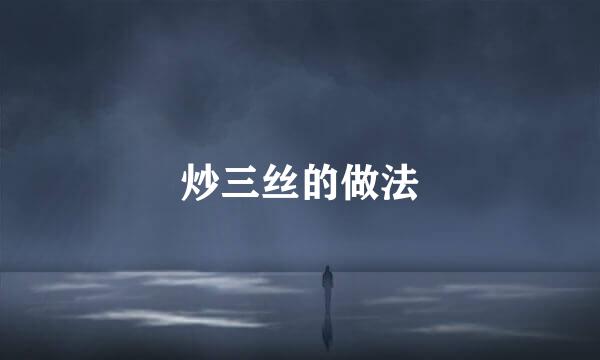 炒三丝的做法