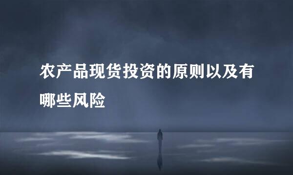 农产品现货投资的原则以及有哪些风险