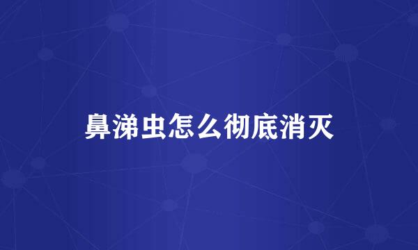 鼻涕虫怎么彻底消灭
