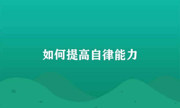 如何提高自律能力