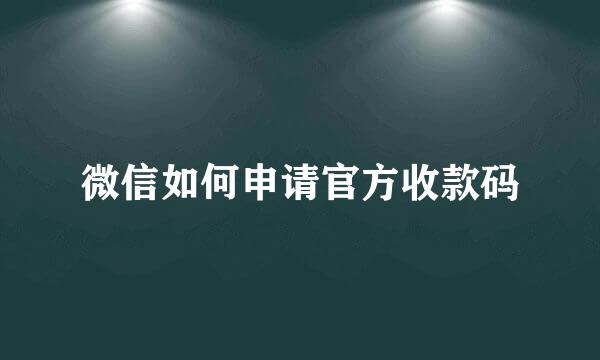 微信如何申请官方收款码