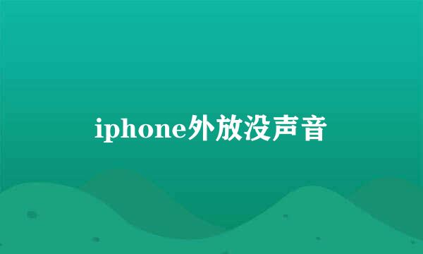 iphone外放没声音
