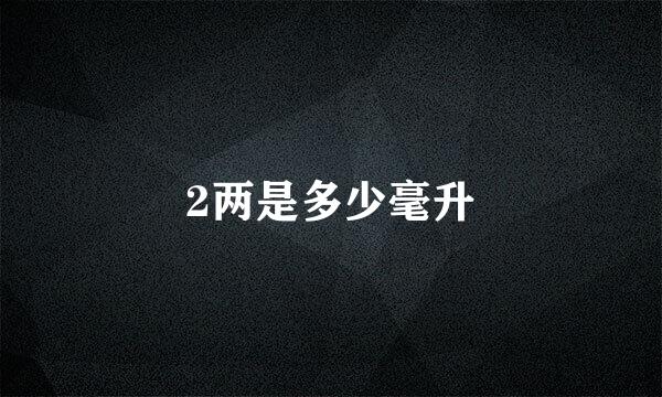 2两是多少毫升