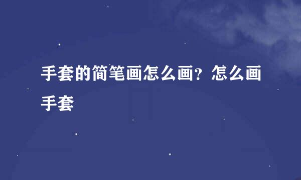 手套的简笔画怎么画？怎么画手套