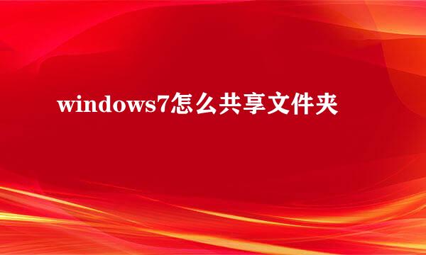 windows7怎么共享文件夹