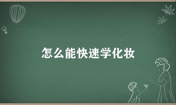 怎么能快速学化妆