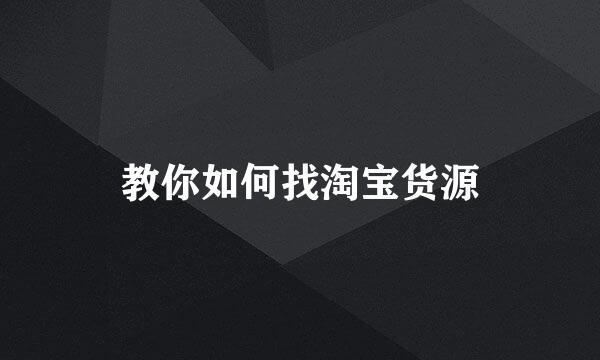 教你如何找淘宝货源
