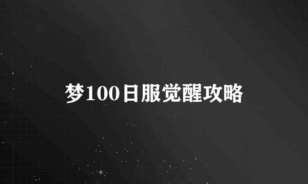 梦100日服觉醒攻略