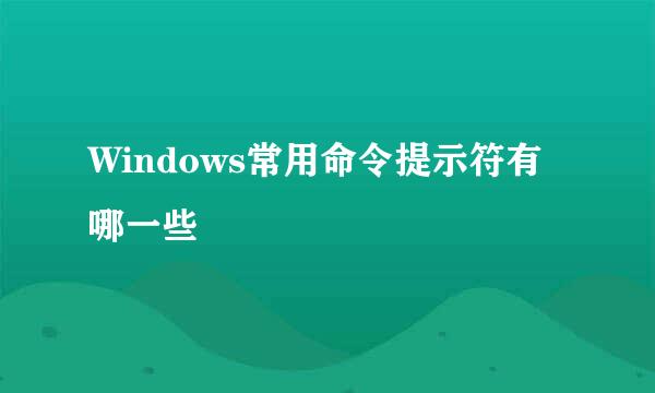 Windows常用命令提示符有哪一些