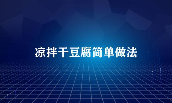 凉拌干豆腐简单做法