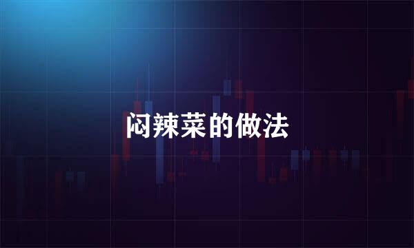 闷辣菜的做法