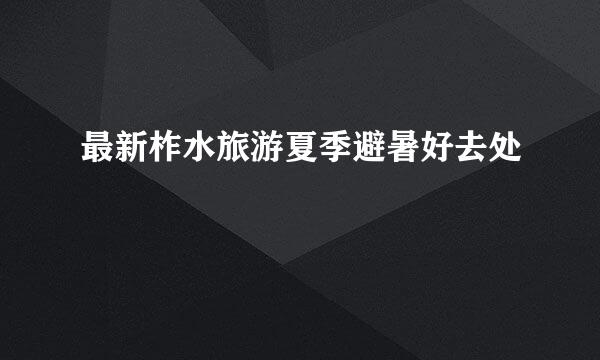 最新柞水旅游夏季避暑好去处