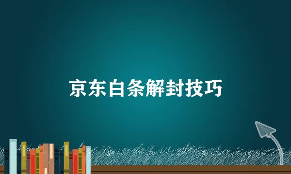 京东白条解封技巧