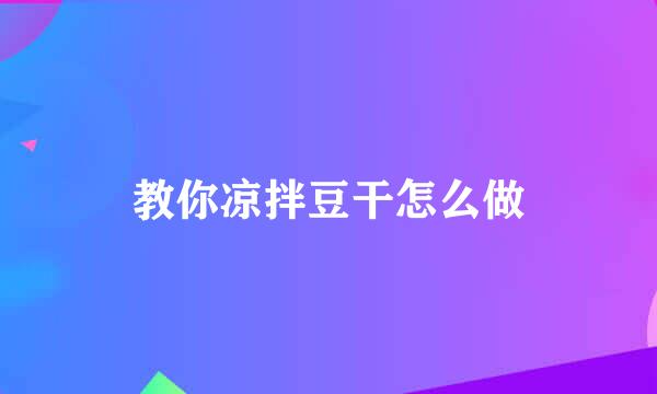 教你凉拌豆干怎么做