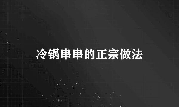 冷锅串串的正宗做法
