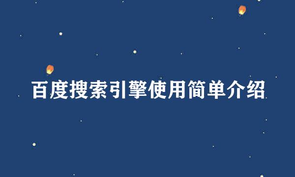百度搜索引擎使用简单介绍