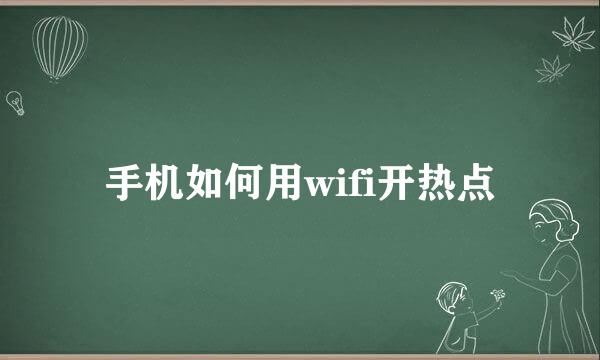 手机如何用wifi开热点