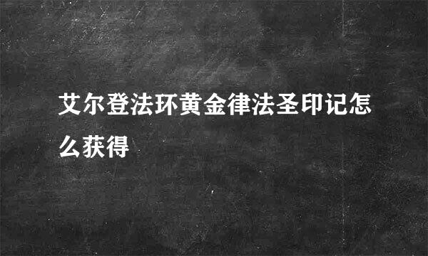 艾尔登法环黄金律法圣印记怎么获得
