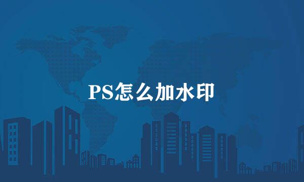 PS怎么加水印