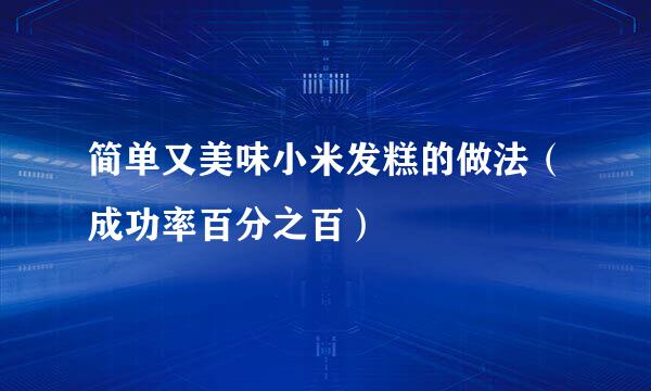 简单又美味小米发糕的做法（成功率百分之百）