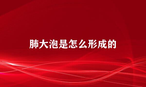 肺大泡是怎么形成的