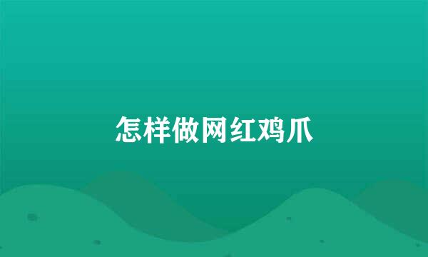 怎样做网红鸡爪