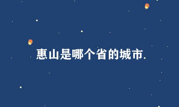 惠山是哪个省的城市