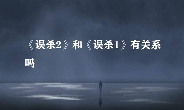 《误杀2》和《误杀1》有关系吗