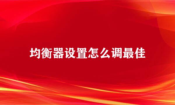 均衡器设置怎么调最佳