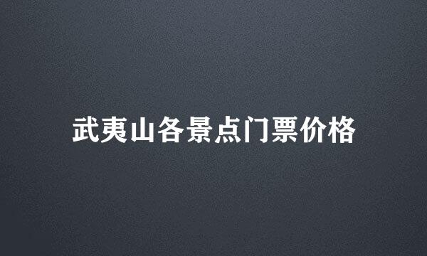 武夷山各景点门票价格