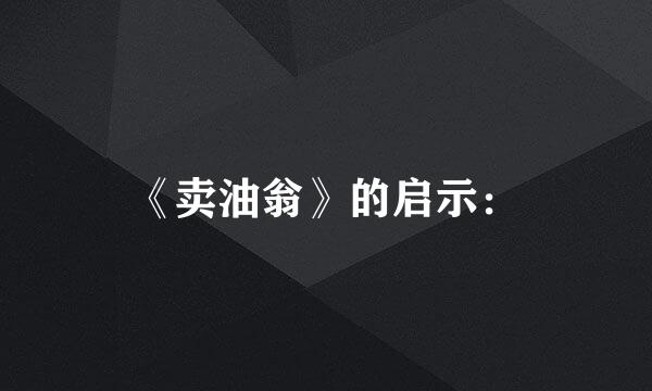 《卖油翁》的启示：