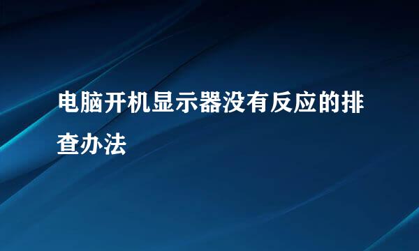 电脑开机显示器没有反应的排查办法