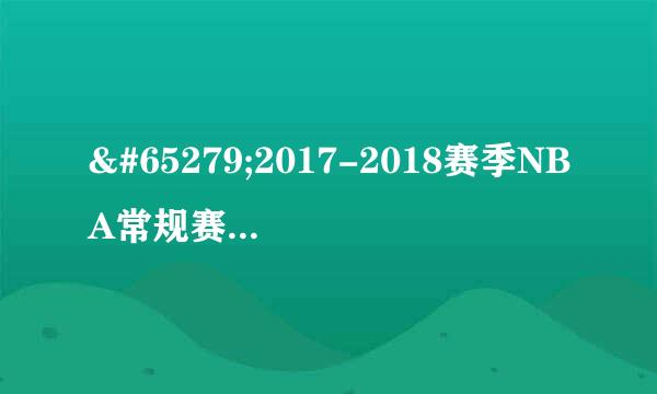 ﻿2017-2018赛季NBA常规赛联盟排名