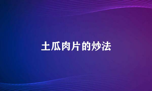 土瓜肉片的炒法