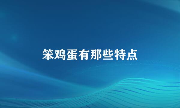 笨鸡蛋有那些特点
