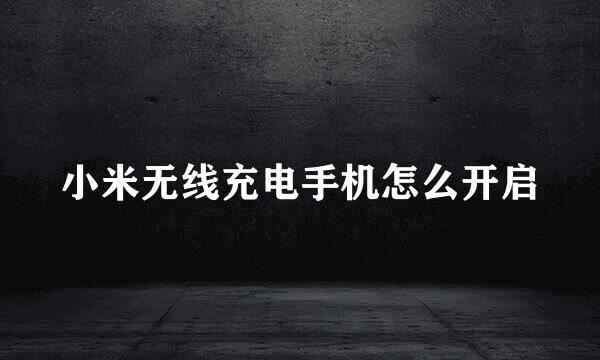 小米无线充电手机怎么开启